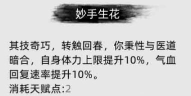 刀剑江湖路妙手生花有什么用 刀剑江湖路妙手生花作用分享图2