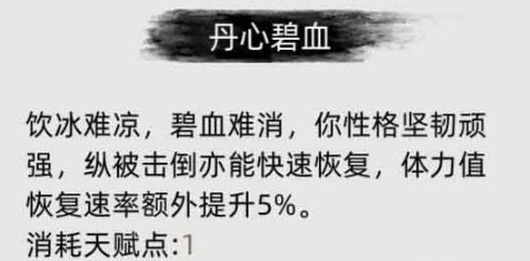 刀剑江湖路丹心碧血有什么用 刀剑江湖路丹心碧血作用分享图2