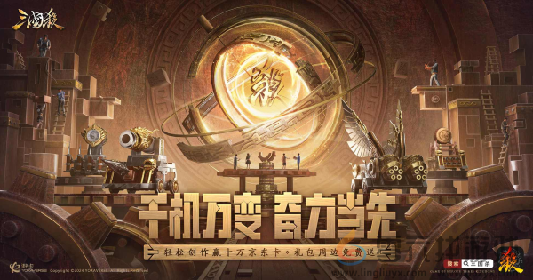 《三国杀移动版》十万福利仍在派送中，造车神将带你领略东吴科技巅峰