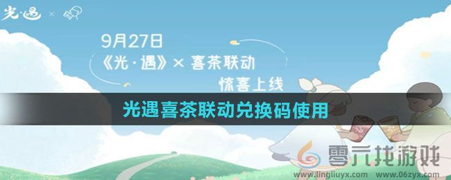 2024光遇x喜茶联动兑换码在哪兑换 光遇x喜茶兑换码使用方法分享图1