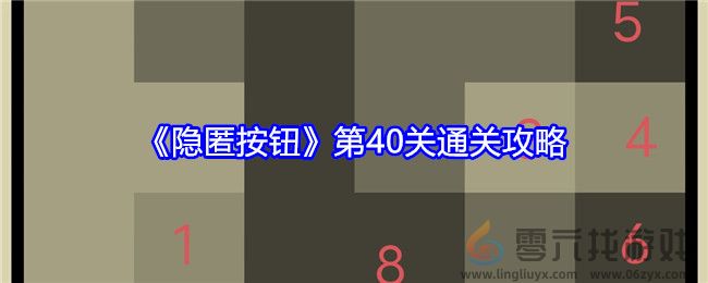 《隐匿按钮》第40关通关攻略