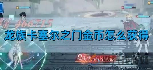 龙族卡塞尔之门金币如何获得 金币获得攻略图1