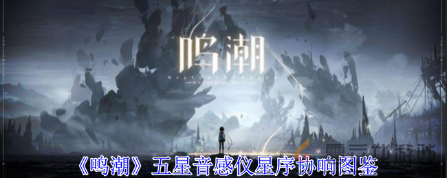 鸣潮五星音感仪星序协响有什么效果 五星音感仪星序协响图鉴图1