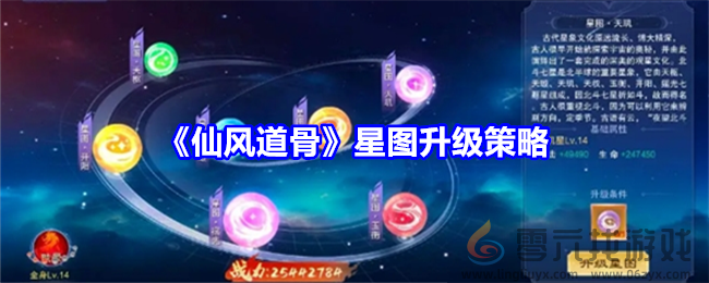 仙风道骨星图怎么升级 星图升级策略图1