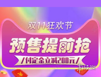 天猫双十一什么时候付定金 天猫双11支付定金时间2024图1