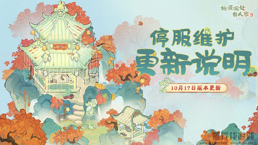 桃源深处有人家10.17有什么更新 桃源10月17日更新内容介绍图1