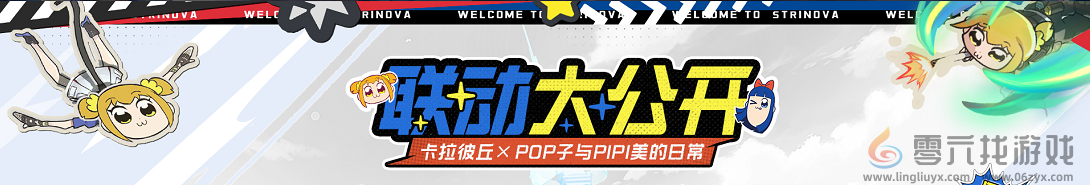 卡拉彼丘S8版本「蚀刻迷局」开启！《Pop子和Pipi美》联动玩法预热，卡拉彼丘活了！