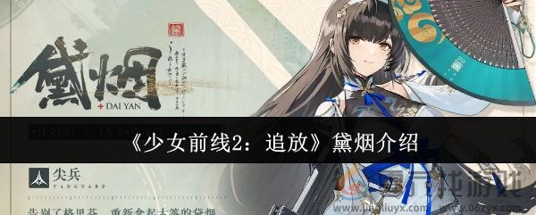 《少女前线2：追放》黛烟介绍