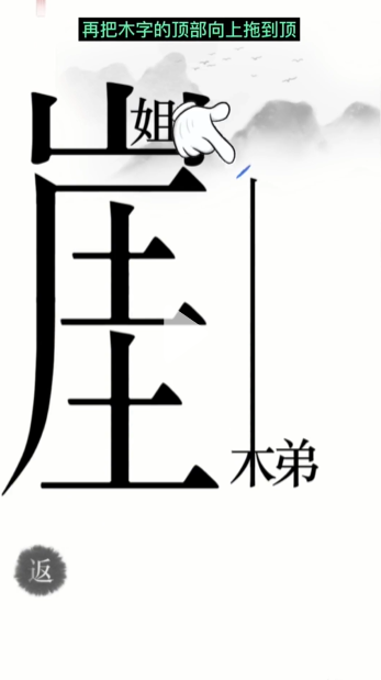 汉字魔法悬崖求生怎么过 悬崖求生通关攻略图4