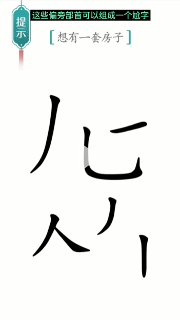 汉字魔法一套房怎么过 一套房通关攻略图1