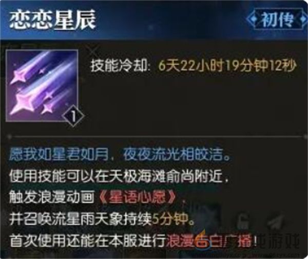 逆水寒手游恋恋星辰怎么获取 恋恋星辰获取方法图4