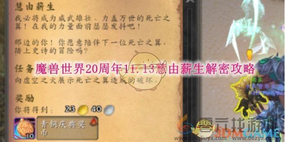 魔兽世界20周年11.13慧由薪生解密攻略