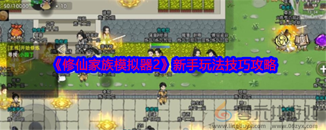 《修仙家族模拟器2》新手玩法技巧攻略