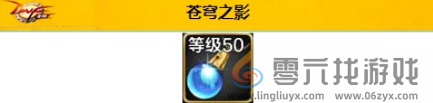 地下城与勇士起源苍穹之影有什么属性 地下城与勇士起源苍穹之影属性效果介绍图2