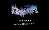 原创武侠游戏《天命奇御二》PS5版即将正式发售！