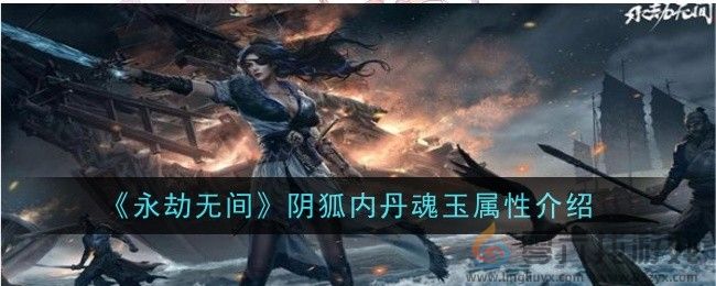 《永劫无间》阴狐内丹魂玉属性介绍(图1)