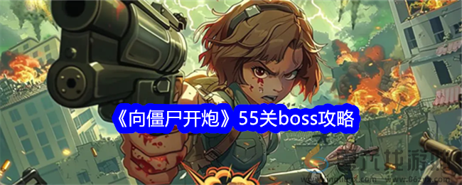 《向僵尸开炮》55关boss攻略(图1)