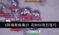 《阿瑞斯病毒2》花BOSS攻打技巧