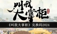 《叫我大掌柜》兑换码2024