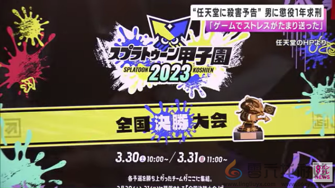 威胁任天堂导致活动取消日本男子认罪：因输掉比赛不满