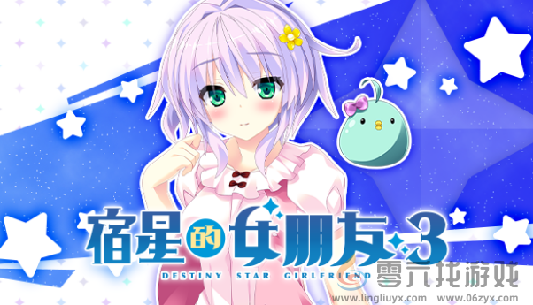 由mirai制作的角色扮演游戏《宿星的女朋友3》中文版正式发售