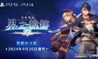 PS5／PS4游戏《英雄传说界之轨迹-告别塞姆利亚-》最新游戏情报！