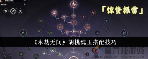 《永劫无间》胡桃魂玉搭配技巧