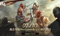 《战意》即将登陆腾讯WeGame平台 7月10日开启抢号不删档测试