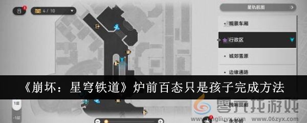 《崩坏：星穹铁道》炉前百态只是孩子完成方法