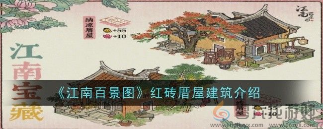 《江南百景图》红砖厝屋建筑介绍一览