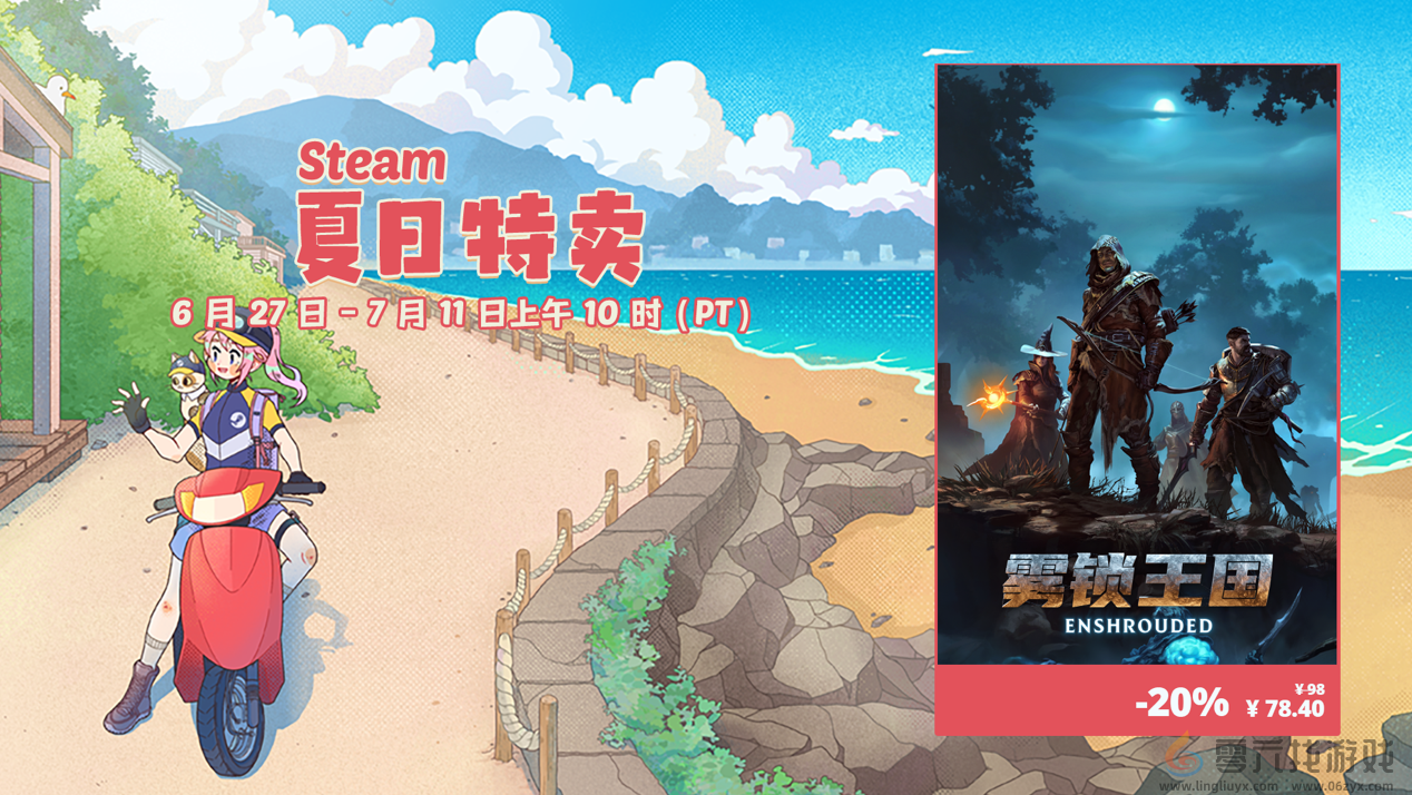 奇幻生存动作游戏《雾锁王国》Steam夏促史低价78.4元