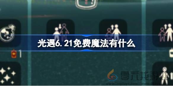 光遇6月21日免费魔法收集教程图1