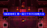 《挺进地牢》第一层三个BOSS攻略大全