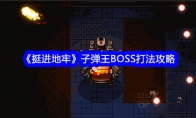 《挺进地牢》子弹王BOSS打法攻略