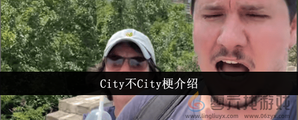 City不City梗介绍