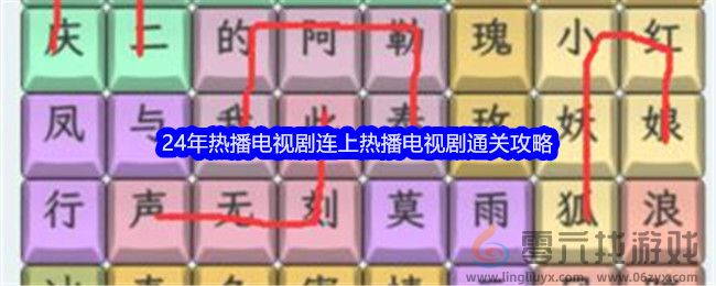 《文字找茬大师》24年热播电视剧连上热播电视剧通关攻略