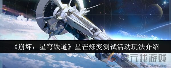 《崩坏：星穹铁道》星芒烁变测试活动玩法介绍