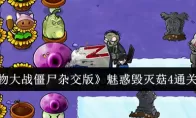 《植物大战僵尸杂交版》魅惑毁灭菇4通关攻略