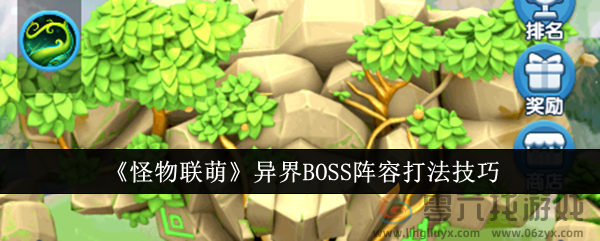 《怪物联萌》异界BOSS阵容打法技巧