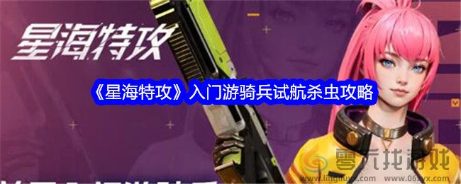 《星海特攻》入门游骑兵试航杀虫攻略