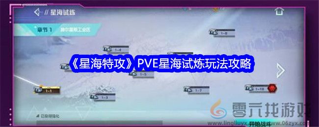 《星海特攻》PVE星海试炼玩法攻略