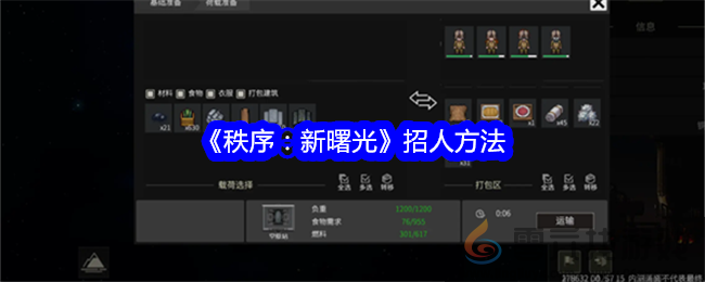 《秩序：新曙光》招人方法