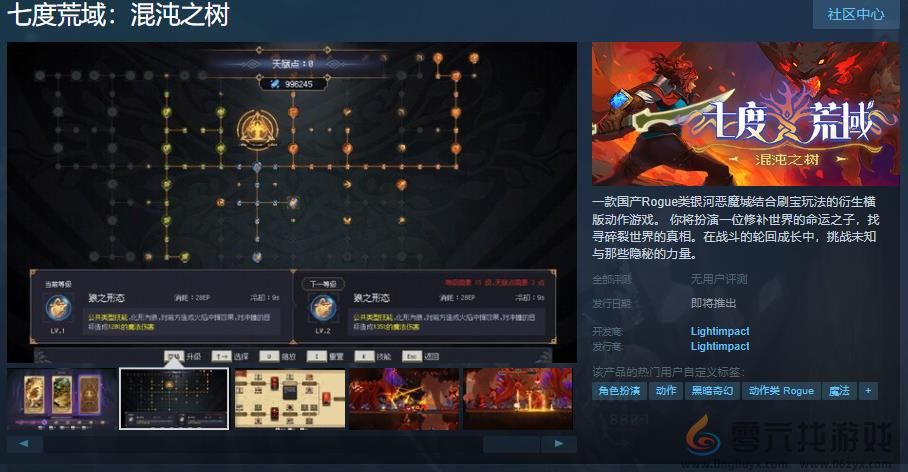 国产肉鸽《七度荒域：混沌之树》Steam页面 发售日待定