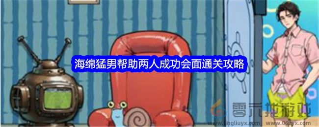 《文字找茬大师》海绵猛男帮助两人成功会面通关攻略