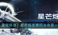 《崩坏：星穹铁道》星芒烁变第四关命悬一线通关攻略