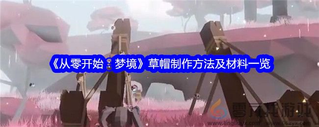 《从零开始：梦境》草帽制作方法及材料一览