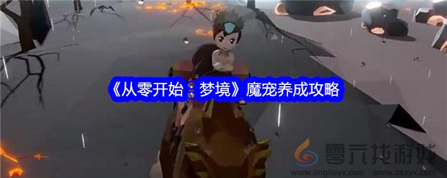 《从零开始：梦境》魔宠养成攻略