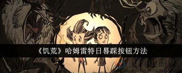 《饥荒》哈姆雷特日晷踩按钮方法