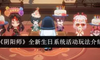 《阴阳师》全新生日系统活动玩法介绍