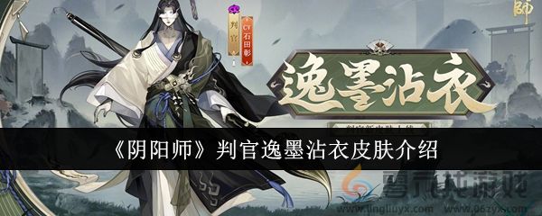 《阴阳师》判官逸墨沾衣皮肤介绍